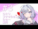 【UltraShortSory】#3 ひとりファッションショー・結月【VOICEROID劇場】