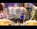 インドの走る魔改造屋台の肉たまご揚げの作り方 / Special Egg Roti