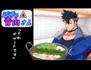 近所の青山さん「それデザートです」