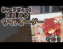 【縛りプレイ】画面半分(ハーフビュー)　サイドオーダー　その３　爆走を阻止せよ！vsゴロマル＋α【東北姉妹実況】