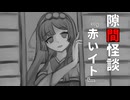 【VOICEPEAK怪談】隙間怪談『赤いイト』【東北ずん子】
