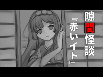 【VOICEPEAK怪談】隙間怪談『赤いイト』【東北ずん子】