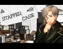 【STAFFER CASE】霧の都の超能力事件簿Part18