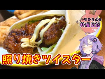 鶏肉パーティーがしたくなったのでついでに照り焼きツイスターを作ります！【VOICEROIDキッチン】