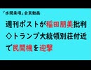第924回『週刊ポストが稲田朋美批判◇トランプ大統領別荘付近で民間機を迎撃』【「水間条項」会員動画】