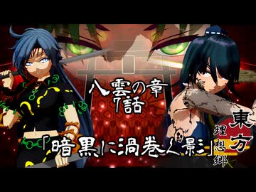 【MMDアニメ】東方 理想郷 八雲の章 第7話「暗黒に渦巻く影」Touhou Yakumo Chapter Episode 7【東方MMD】【MMDアニメ】