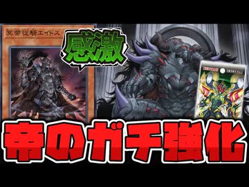 【遊戯王】 帝がついに本格強化されて再始動！ 『冥帝王エイドス』 【ゆっくり解説】