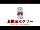 今日のまひるさん 『お地蔵ボクサー』