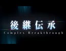 【Fate/Grand Order】新霊長後継戦アーキタイプ・インセプション 第22節