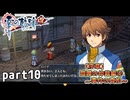 【英雄伝説 零の軌跡】零の軌跡を普通の会社員が普通に初見プレイ part10【実況】