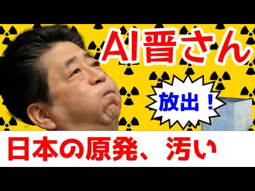 AI晋さん「日本の原発、相変わらず汚すぎ」
