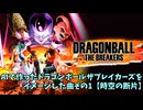 AIで作ったドラゴンボールザブレイカーズをイメージした曲その1【時空の断片】