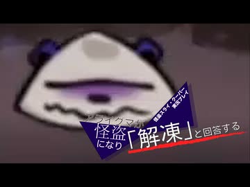 【実況プレイ動画】アライグマが怪盗になり「解凍」と回答する【怪盗スライ・クーパー】 Part12