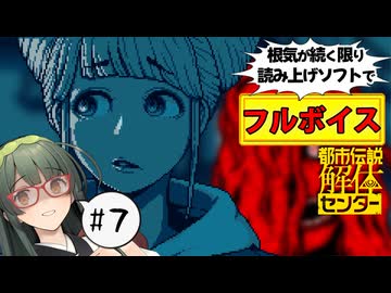 【VOICEPEAK】幽霊に宇宙人、ダンダンとオカルトが加速してきた都市伝説解体センター実況プレイ #7【PS5】