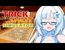 バズりたい雪さんのトリックショット