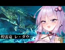 結月ゆかり、美少女ハンター狩猟生活はじめました。　- 煌雷竜 レ・ダウ編【モンスターハンターワイルズ 】【voiceroid実況 】