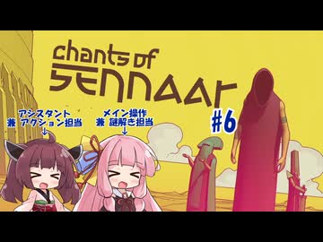【ボイスロイド実況】未知の言語を解読して塔の謎を解き明かす謎解きアドベンチャー　#6【Chants of Sennaar】