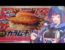 【コメダのカラムーチョチキンバーガー】グフ子のグルメ【We♡ウイスキー2025】