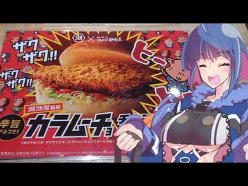 【コメダのカラムーチョチキンバーガー】グフ子のグルメ【We♡ウイスキー2025】