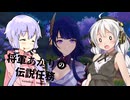 【原神】将軍あかりの伝説任務part2【きずゆか実況】