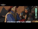 【キングダムカム･デリバランスⅡ】オラトーレス (祈る者) 枢機を追う! Part 73【ネタばれあり】