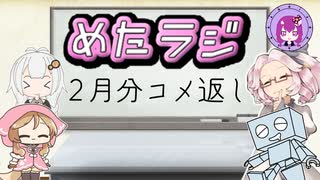 めたラジep.17【2月分のコメ返し】