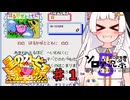 紲星のアカーリィSDX part１【星のカービィ スーパーデラックス】第5回ボイスソフトキャラクター ソロ実況祭