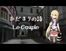 【Synthesizer V】ひだまりの詩【弦巻マキ】