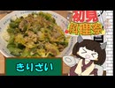 【第3回初見料理祭】きりたんときりざい