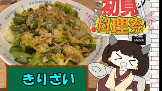 【第3回初見料理祭】きりたんときりざい