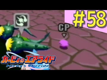 伝説の神ゲー「カービィのエアライド」に声優が興じる（実況）#58