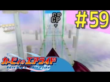 伝説の神ゲー「カービィのエアライド」に声優が興じる（実況）#59
