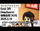 死ぬまで雑談ラジオ「ろりラジ」～Grok 3のDeepSearch攻略法見つけた～