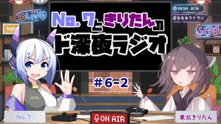 No.7ときりたんのド深夜ラジオ#6-2