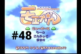 【モエかん】絶海の孤島で所長になりました【#48】