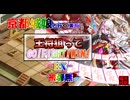 京都編成/王将狙ってGO!FIGHT!WIN! -EX- 被弾無