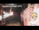 【Dead by Daylight】PCデビュー７４日目　ドクターで全滅を狙いたい！！　【弦巻マキ実況】