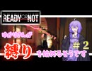 ゆかりさんが縛りを始めるそうです＃２【Ready or Not/ボイスロイド実況】