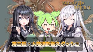 とあるハイブ達の終末生活第三話「大陸横断耐久ダッシュ」