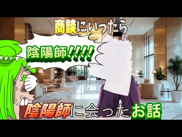【実話】商談に行ったら陰陽師が会ったお話【ずんだもん・大江戸ちゃんこちゃん】
