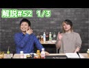 解説部屋#52 1/3【運命の恋人は村人を信じることができるのか！？】