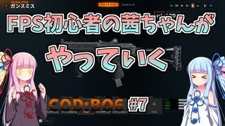 【CoDBO6】初心者なお姉ちゃんがBO6をやっていく！＃7【VOICEROID実況】