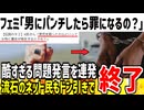 【悲報】ツイフェミ「男にパンチしたら責任取らないといけないの？」→逮捕されて当然と即論破されてしまう...
