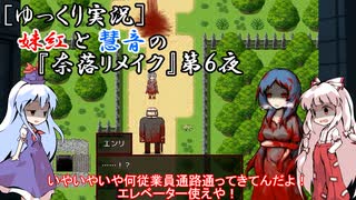 [ゆっくり実況]妹紅と慧音の『奈落リメイク』第６夜