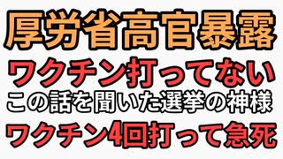 厚労省高官はワクチン毒だから一回も打っていない。ワクチン打つなと選挙の神様（石丸やデビィ夫人担当）に暴露するも藤川晋之介71歳は4回接種した後で急死してしまう