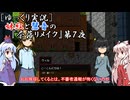 [ゆっくり実況]妹紅と慧音の『奈落リメイク』第７夜