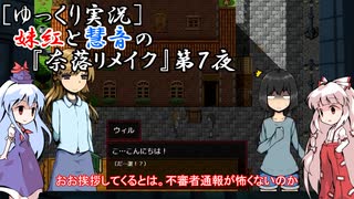 [ゆっくり実況]妹紅と慧音の『奈落リメイク』第７夜