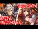 甘皇后１枚から始める英傑大戦 固定デッキを探して その９５
