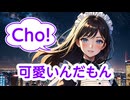 二重院ふみ / Cho! 可愛いんだもん【AI作曲】
