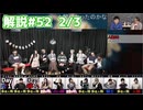 解説部屋#52 2/3【運命の恋人は村人を信じることができるのか！？】